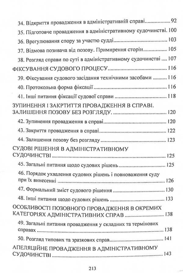 Administrative proceedings. Study guide for preparing for exams / Адміністративне судочинство. Навчальний посібник для підготовки до іспитів  978-611-01-2431-7-5