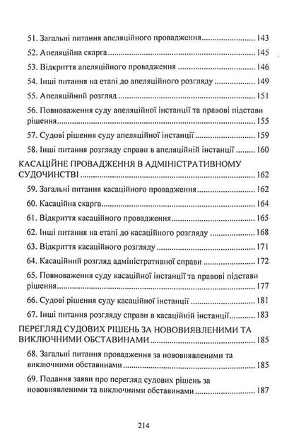 Administrative proceedings. Study guide for preparing for exams / Адміністративне судочинство. Навчальний посібник для підготовки до іспитів  978-611-01-2431-7-6
