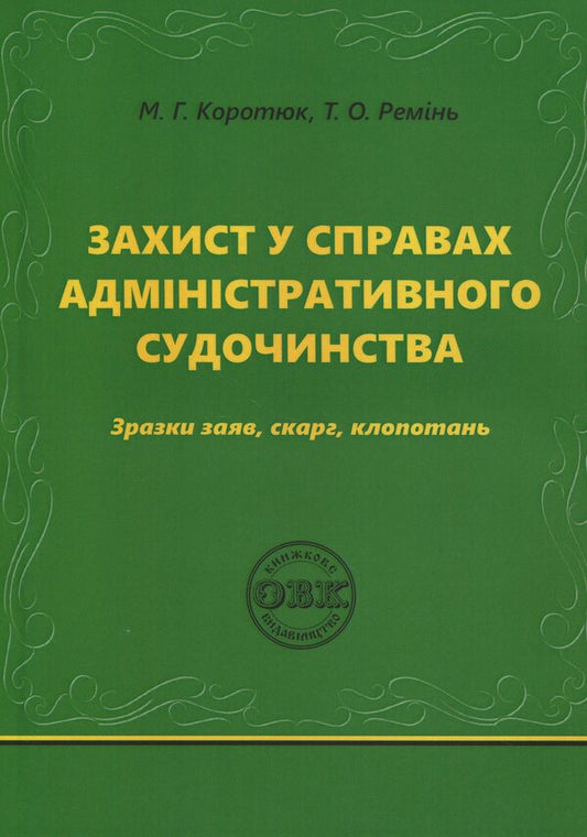 Administrative proceedings: samples of applications, complaints, petitions / Захист у справах адміністративного судочинства: зразки заяв, скарг, клопотань Михаил Коротюк, Татьяна Реминь 978-617-7931-91-0-1
