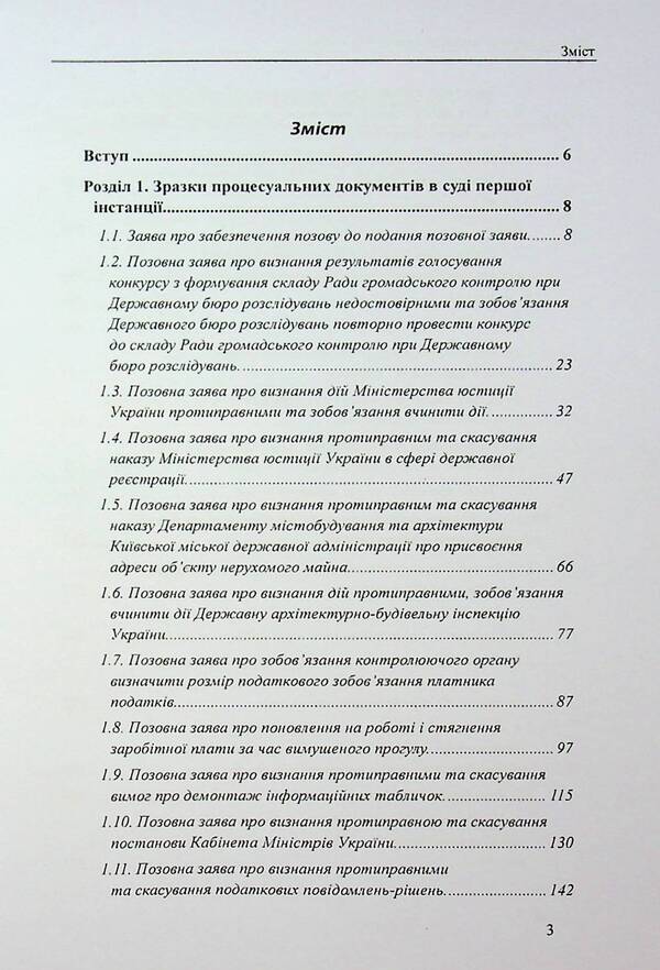 Administrative proceedings: samples of applications, complaints, petitions / Захист у справах адміністративного судочинства: зразки заяв, скарг, клопотань Михаил Коротюк, Татьяна Реминь 978-617-7931-91-0-3