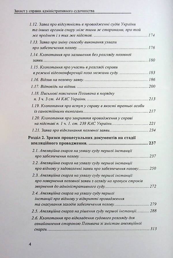 Administrative proceedings: samples of applications, complaints, petitions / Захист у справах адміністративного судочинства: зразки заяв, скарг, клопотань Михаил Коротюк, Татьяна Реминь 978-617-7931-91-0-4