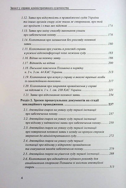 Administrative proceedings: samples of applications, complaints, petitions / Захист у справах адміністративного судочинства: зразки заяв, скарг, клопотань Михаил Коротюк, Татьяна Реминь 978-617-7931-91-0-4