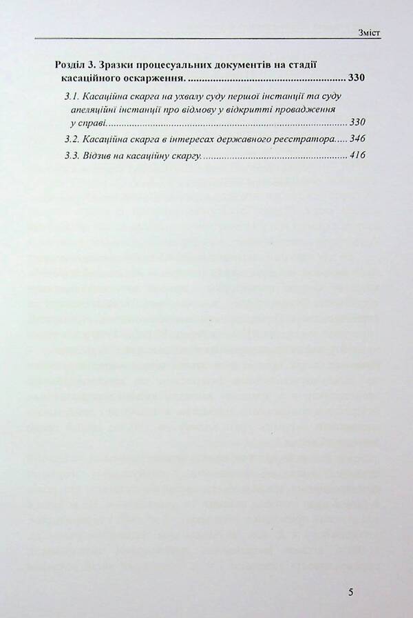 Administrative proceedings: samples of applications, complaints, petitions / Захист у справах адміністративного судочинства: зразки заяв, скарг, клопотань Михаил Коротюк, Татьяна Реминь 978-617-7931-91-0-5