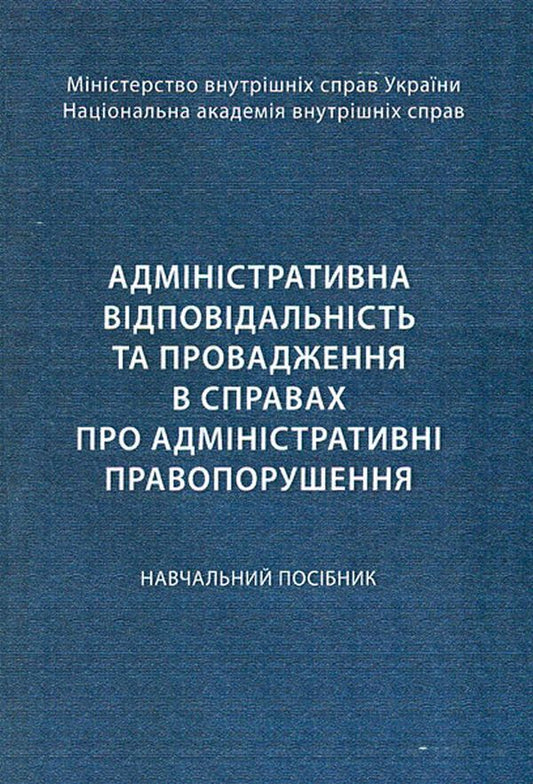 Administrative responsibility and proceedings in cases of administrative offenses / Адміністративна відповідальність та провадження в справах про адміністративні правопорушення Ольга Кузьменко 978-617-673-482-6-1