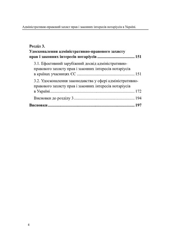 Administratively - legal protection of the rights and legitimate interests of notaries in Ukraine / Адміністративно - правовий захист прав і законних інтересів нотаріусів в Україні О. Красногор 978-617-7931-24-8-3