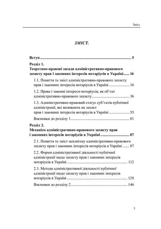 Administratively - legal protection of the rights and legitimate interests of notaries in Ukraine / Адміністративно - правовий захист прав і законних інтересів нотаріусів в Україні О. Красногор 978-617-7931-24-8-2