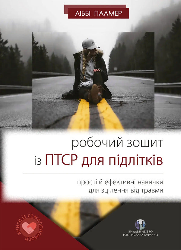 Adolescent PTSD Workbook. Simple and effective skills for healing from trauma / Робочий зошит із ПТСР для підлітків. Прості й ефективні навички для зцілення від травми Либби Палмер 978-617-7840-90-8-1