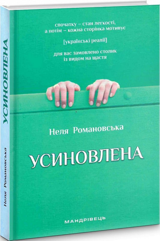 Adopted A book of thoughts and motivations / Усиновлена. Книжка роздумів і мотивацій Неля Романовская 9789669442857-1
