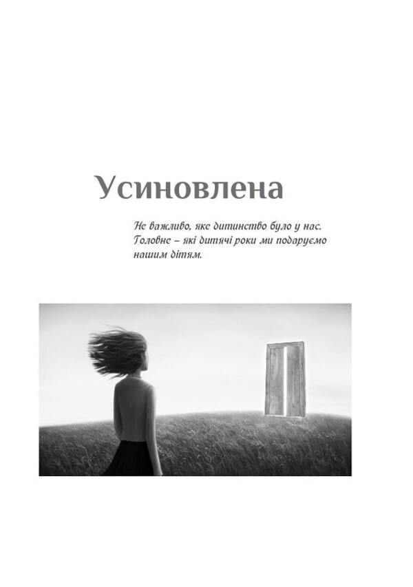 Adopted A book of thoughts and motivations / Усиновлена. Книжка роздумів і мотивацій Неля Романовская 9789669442857-5