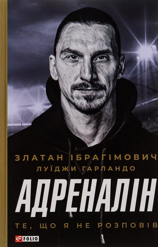 Adrenalin.What I didn't tell / Адреналін. Те, що я не розповів Златан Ибрагимович, Луиджи Гарландо 978-617-551-132-9-1