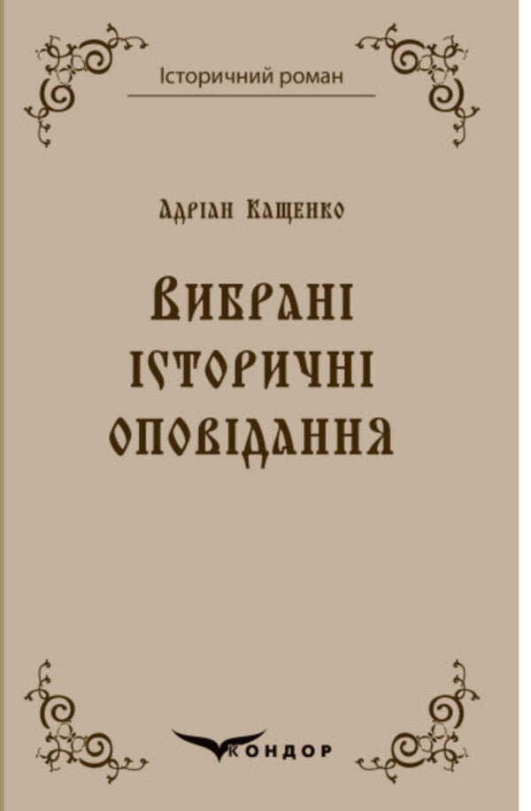 Adrian Kashchenko. Selected historical stories / Адріан Кащенко. Вибрані історичні оповідання Адриан Кащенко 978-617-8052-11-9-1