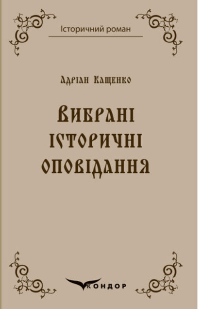 Adrian Kashchenko. Selected historical stories / Адріан Кащенко. Вибрані історичні оповідання Адриан Кащенко 978-617-8052-11-9-1