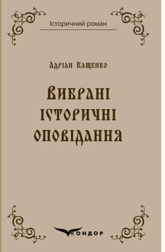 Adrian Kashchenko. Selected historical stories / Адріан Кащенко. Вибрані історичні оповідання Адриан Кащенко 978-617-8052-11-9-1