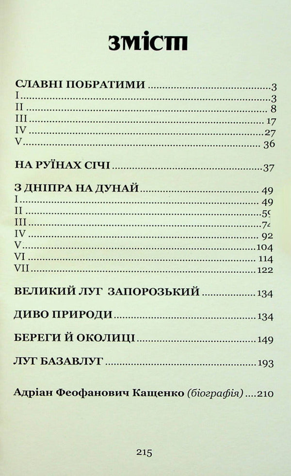 Adrian Kashchenko. Selected historical stories / Адріан Кащенко. Вибрані історичні оповідання Адриан Кащенко 978-617-8052-11-9-2