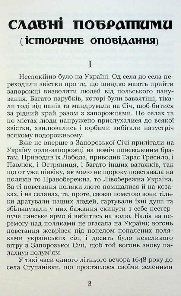 Adrian Kashchenko. Selected historical stories / Адріан Кащенко. Вибрані історичні оповідання Адриан Кащенко 978-617-8052-11-9-3