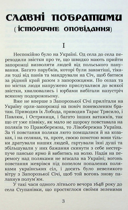 Adrian Kashchenko. Selected historical stories / Адріан Кащенко. Вибрані історичні оповідання Адриан Кащенко 978-617-8052-11-9-3