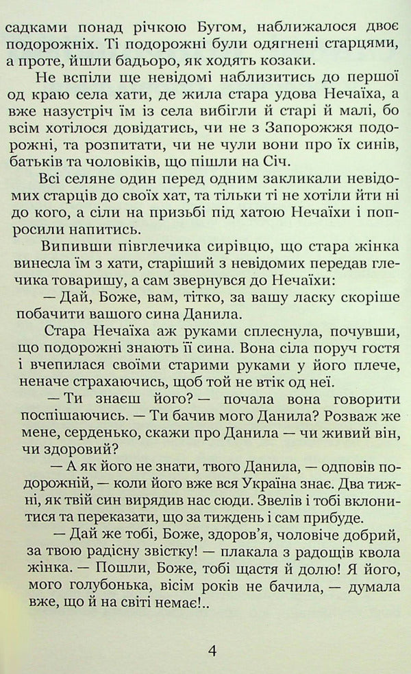 Adrian Kashchenko. Selected historical stories / Адріан Кащенко. Вибрані історичні оповідання Адриан Кащенко 978-617-8052-11-9-4
