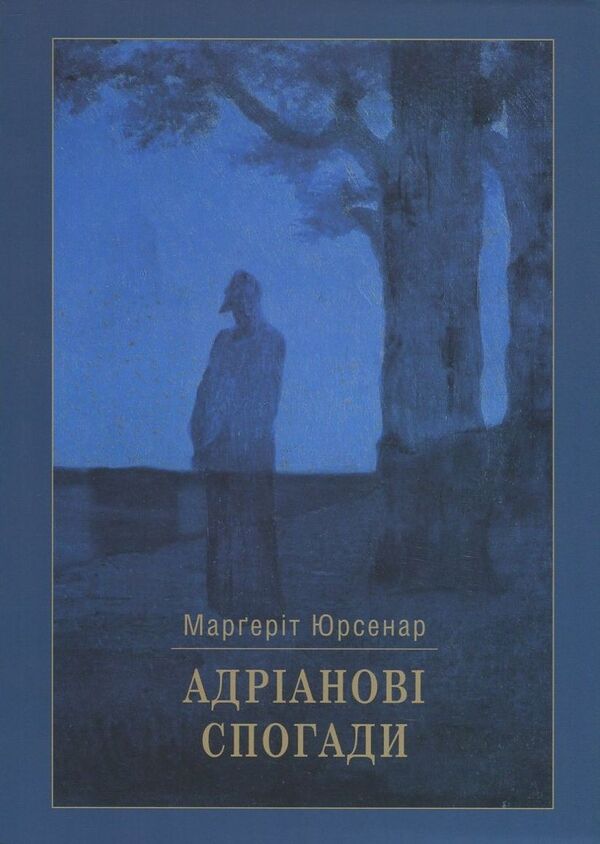 Adrian Memories / Адріанові спогади Margerit Jursenar / Маргеріт Юрсенар 9789662810882-1