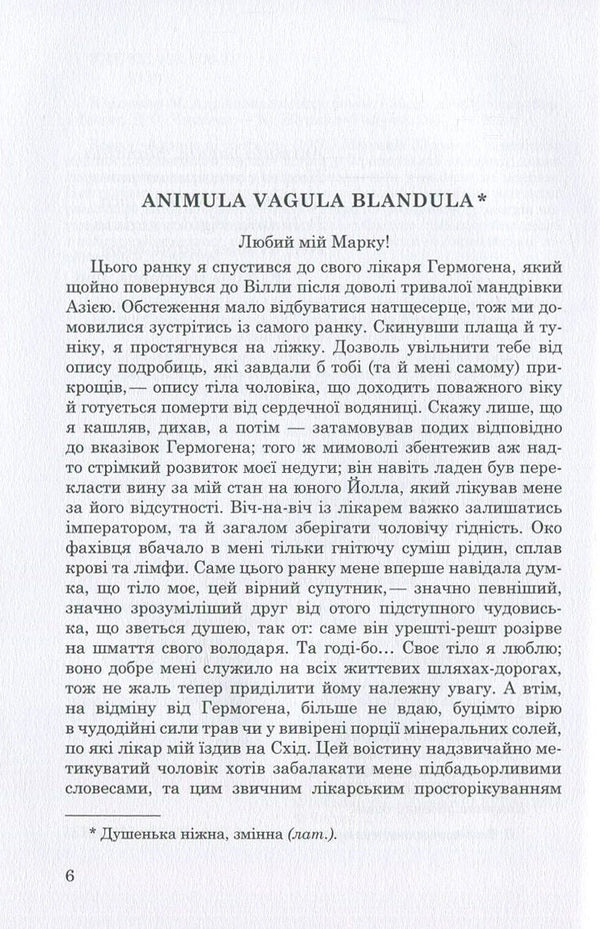Adrian Memories / Адріанові спогади Margerit Jursenar / Маргеріт Юрсенар 9789662810882-3