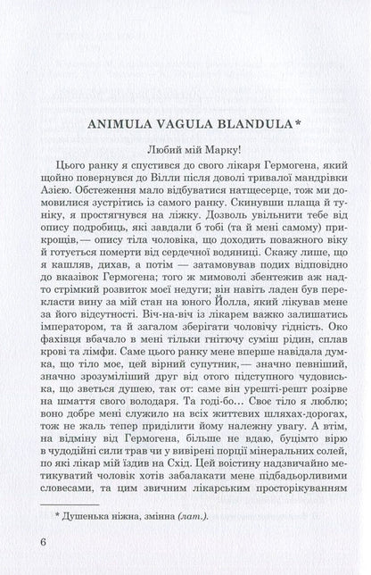 Adrian Memories / Адріанові спогади Margerit Jursenar / Маргеріт Юрсенар 9789662810882-3