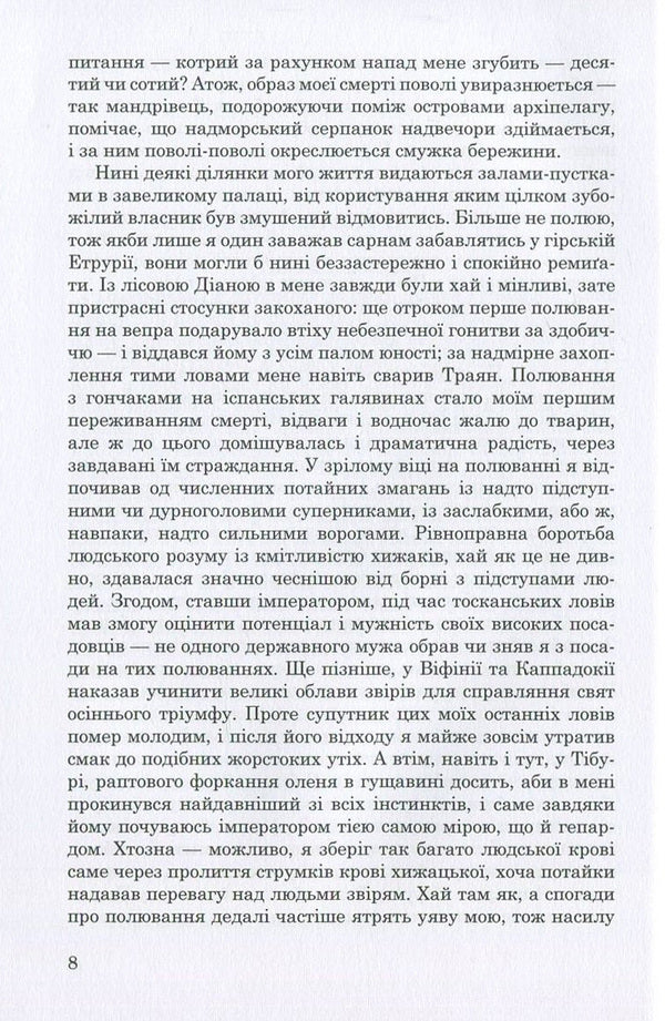 Adrian Memories / Адріанові спогади Margerit Jursenar / Маргеріт Юрсенар 9789662810882-5