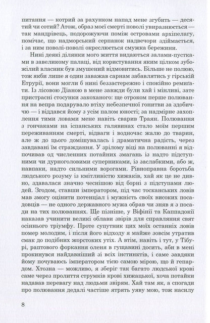 Adrian Memories / Адріанові спогади Margerit Jursenar / Маргеріт Юрсенар 9789662810882-5