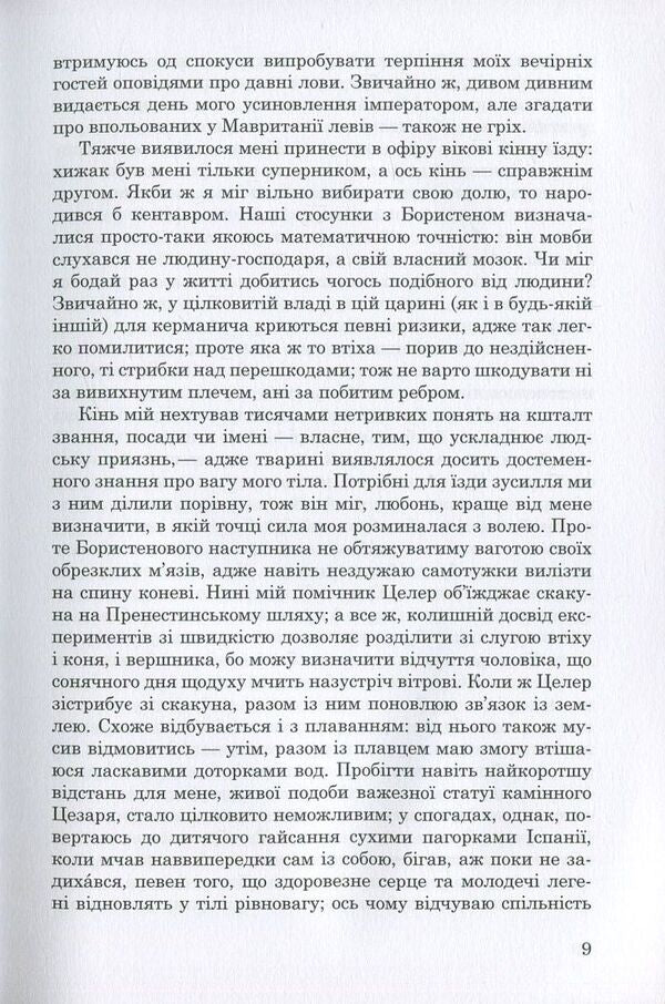 Adrian Memories / Адріанові спогади Margerit Jursenar / Маргеріт Юрсенар 9789662810882-6