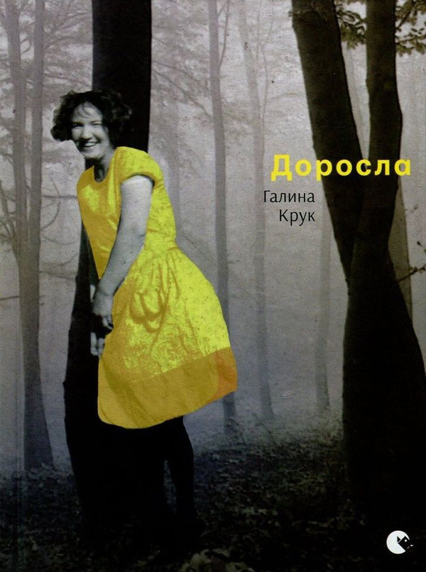 Adult / Доросла Галина Крук 978-617-679-455-4-1