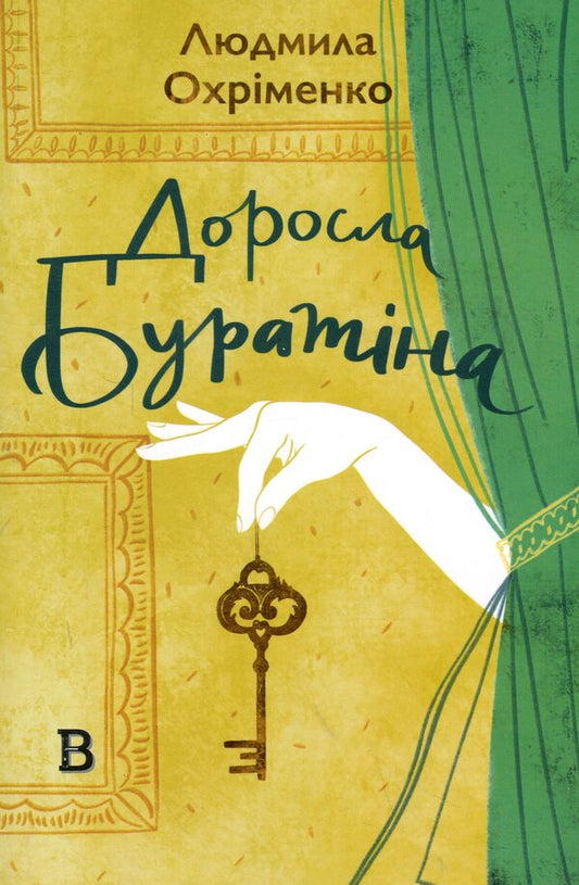 Adult Buratina / Доросла Буратіна Lyudmila Okhrimenko / Людмила Охрименко 9786178224998-1