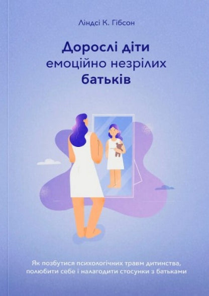 Adult Children Of Emotionally Immature Parents / Дорослі діти емоційно незрілих батьків Lindsay K. Gibson / Ліндсей К. Гібсон 9786179510205-1