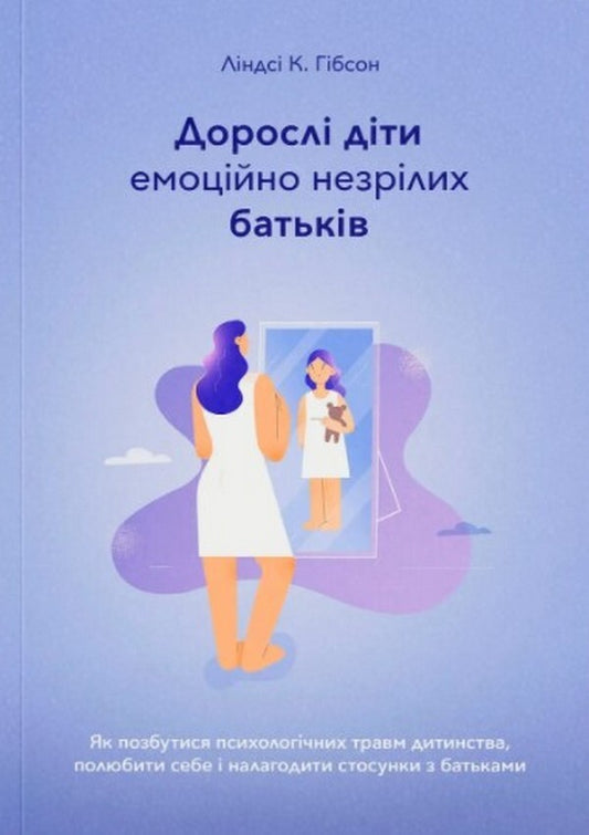 Adult Children Of Emotionally Immature Parents / Дорослі діти емоційно незрілих батьків Lindsay K. Gibson / Ліндсей К. Гібсон 9786179510205-1