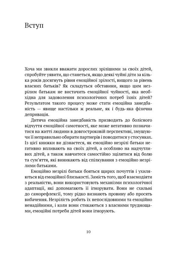 Adult Children Of Emotionally Immature Parents / Дорослі діти емоційно незрілих батьків Lindsay K. Gibson / Ліндсей К. Гібсон 9786179510205-4