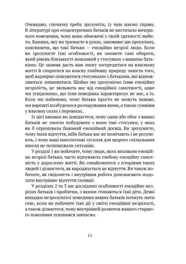 Adult Children Of Emotionally Immature Parents / Дорослі діти емоційно незрілих батьків Lindsay K. Gibson / Ліндсей К. Гібсон 9786179510205-6