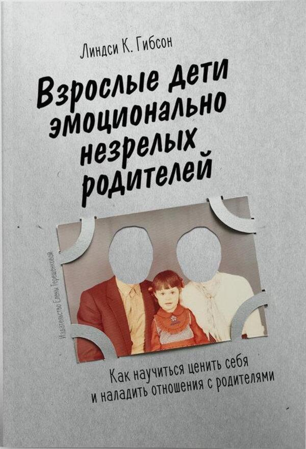 Adult Children Of Emotionally Immature Parents - Взрослые дети эмоционально незрелых родителей Lindsay K Gibson - Линдси К Гибсон Does not apply-1