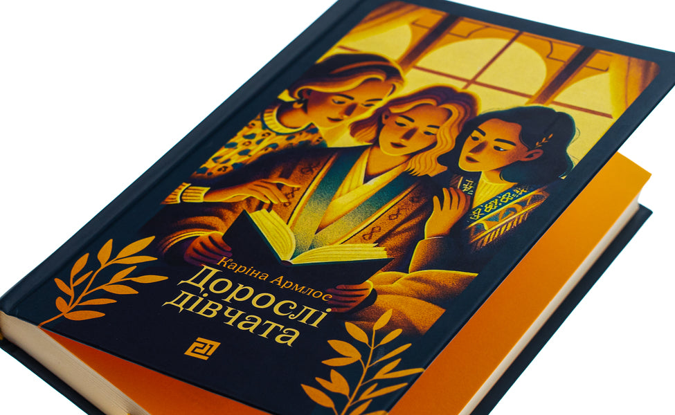 Adult Girls / Дорослі дівчата Karina Armlos / Каріна Армлос 9786176146575-4