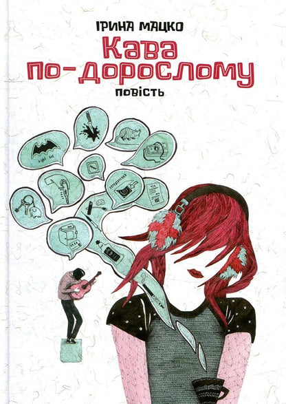 Adult coffee / Кава по-дорослому Ирина Мацко 978-966-580-544-1-1