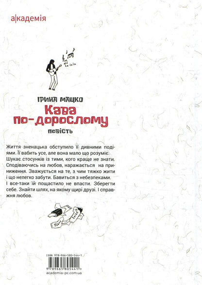 Adult coffee / Кава по-дорослому Ирина Мацко 978-966-580-544-1-2