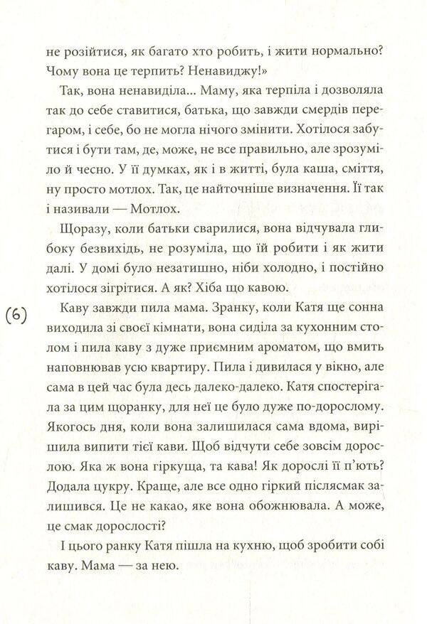 Adult coffee / Кава по-дорослому Ирина Мацко 978-966-580-544-1-4