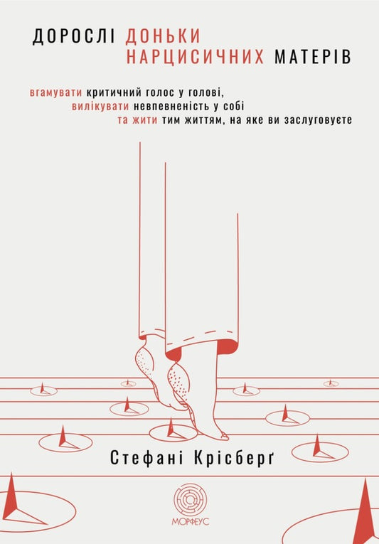 Adult daughters of narcissistic mothers. Silence the critical voice in your head, heal your self-doubt, and live the life you deserve / Дорослі доньки нарцисичних матерів. Вгамувати критичний голос у голові, вилікувати невпевненість у собі та жити тим життям, на яке ви заслуговуєте Стефани Крисберг 9786179529757-1