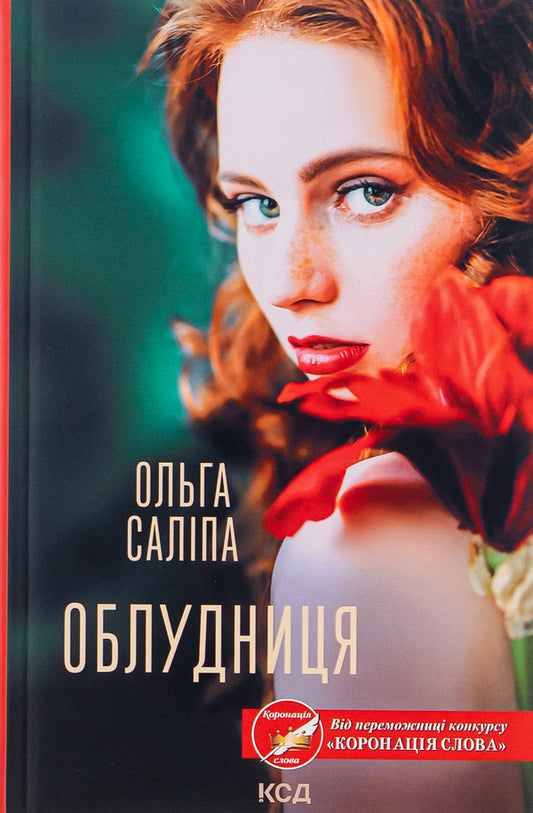 Adulteress / Облудниця Ольга Салипа 978-617-12-9587-2-1