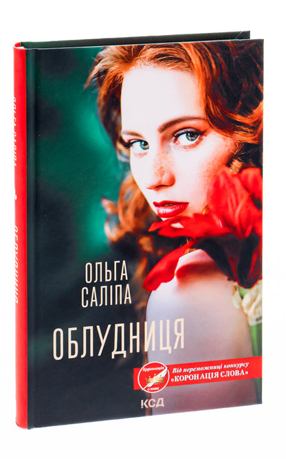 Adulteress / Облудниця Ольга Салипа 978-617-12-9587-2-3