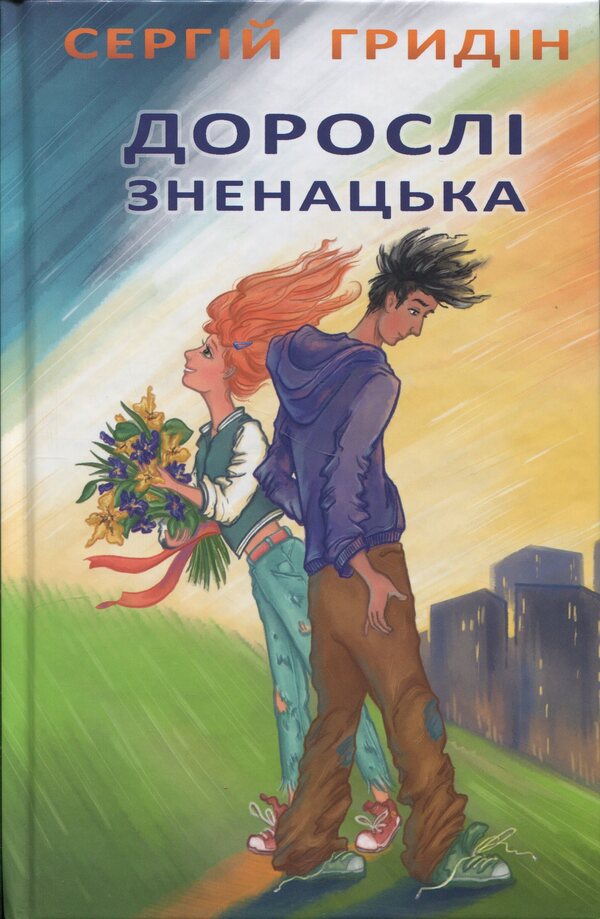 Adults are surprisingly / Дорослі зненацька Сергей Гридин 978-617-07-0885-4-1