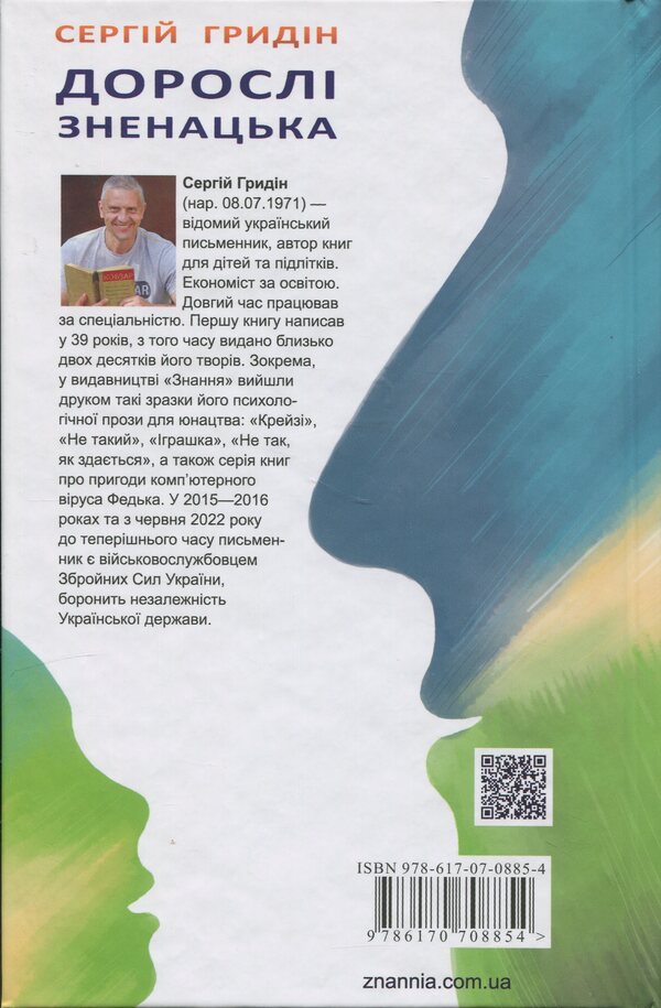 Adults are surprisingly / Дорослі зненацька Сергей Гридин 978-617-07-0885-4-2