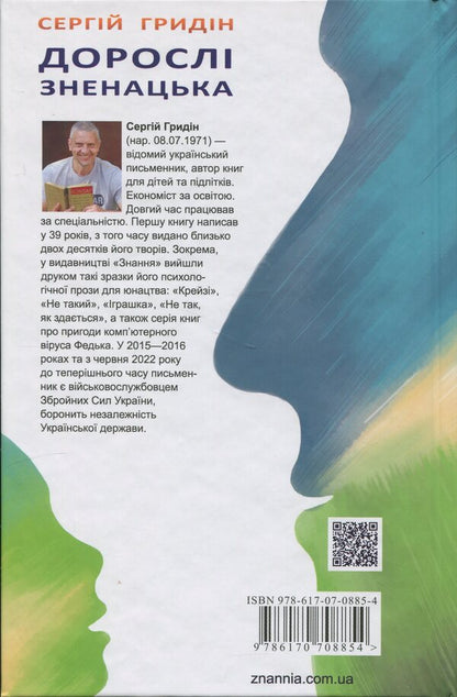 Adults are surprisingly / Дорослі зненацька Сергей Гридин 978-617-07-0885-4-2