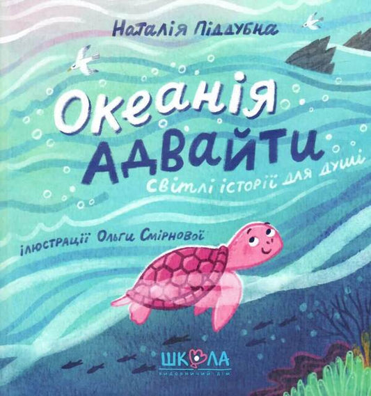 Advaita Oceania. Bright stories for the soul / Океанія Адвайти. Світлі історії для душі Наталия Пиддубная 978-966-429-800-8-1
