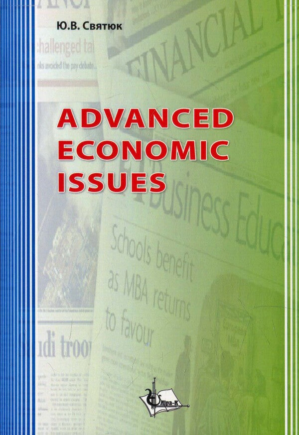 Advanced Economic Issues. Current nutritional economics / Advanced Economic Issues. Актуальні питання економіки  978-617-7320-05-9-1