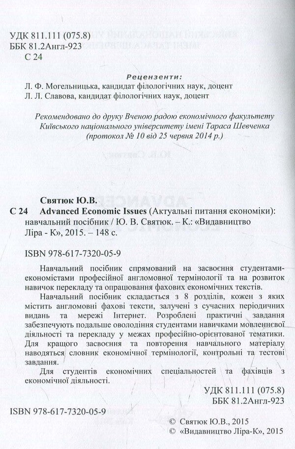 Advanced Economic Issues. Current nutritional economics / Advanced Economic Issues. Актуальні питання економіки  978-617-7320-05-9-3