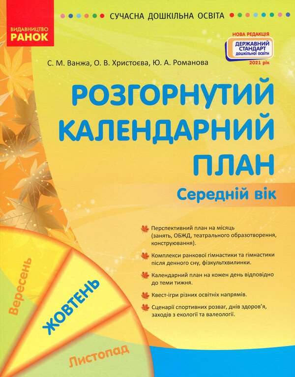 Advanced calendar planning. October. Middle age / Розгорнуте календарне планування. Жовтень. Середній вік Юлия Романова, Светлана Ванжа, О. Хрыстоева 9786170974761-1