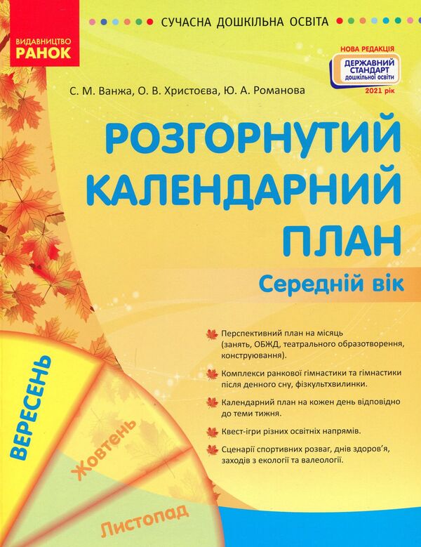 Advanced calendar planning. September. Middle age / Розгорнуте календарне планування. Вересень. Середній вік Юлия Романова, Светлана Ванжа, Т. Хрыстоева 9786170974235-1