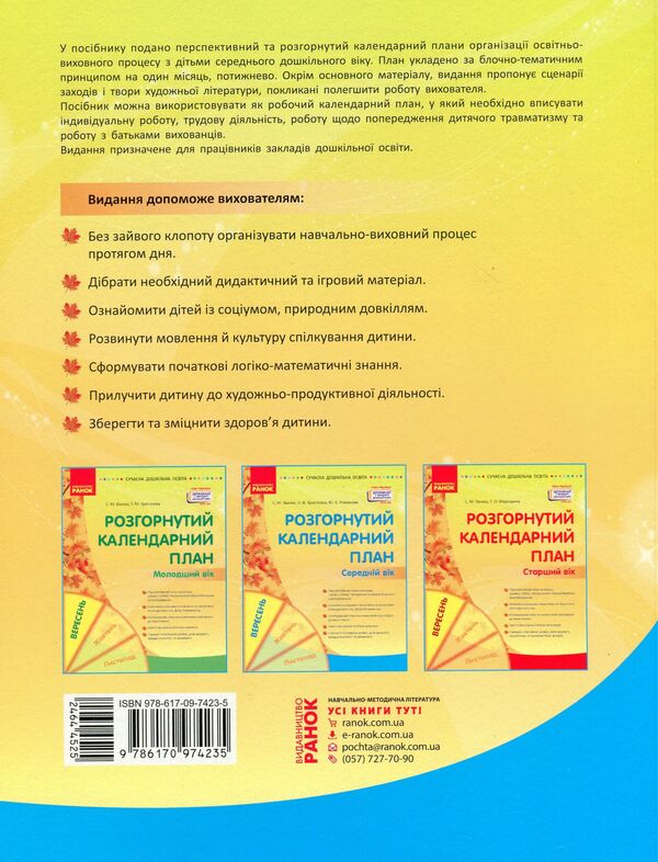 Advanced calendar planning. September. Middle age / Розгорнуте календарне планування. Вересень. Середній вік Юлия Романова, Светлана Ванжа, Т. Хрыстоева 9786170974235-2